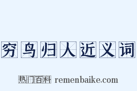 穷鸟归人近义词是什么意思的图片